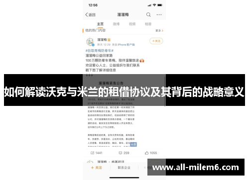 如何解读沃克与米兰的租借协议及其背后的战略意义